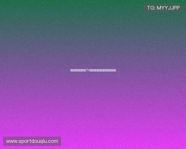 如何快速下载安装斗球TV应用，全面满足足球迷的直播观看需求